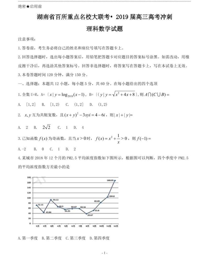 湖南省百所重点名校大联考2019届高三高考冲刺理科数学试卷及答案01