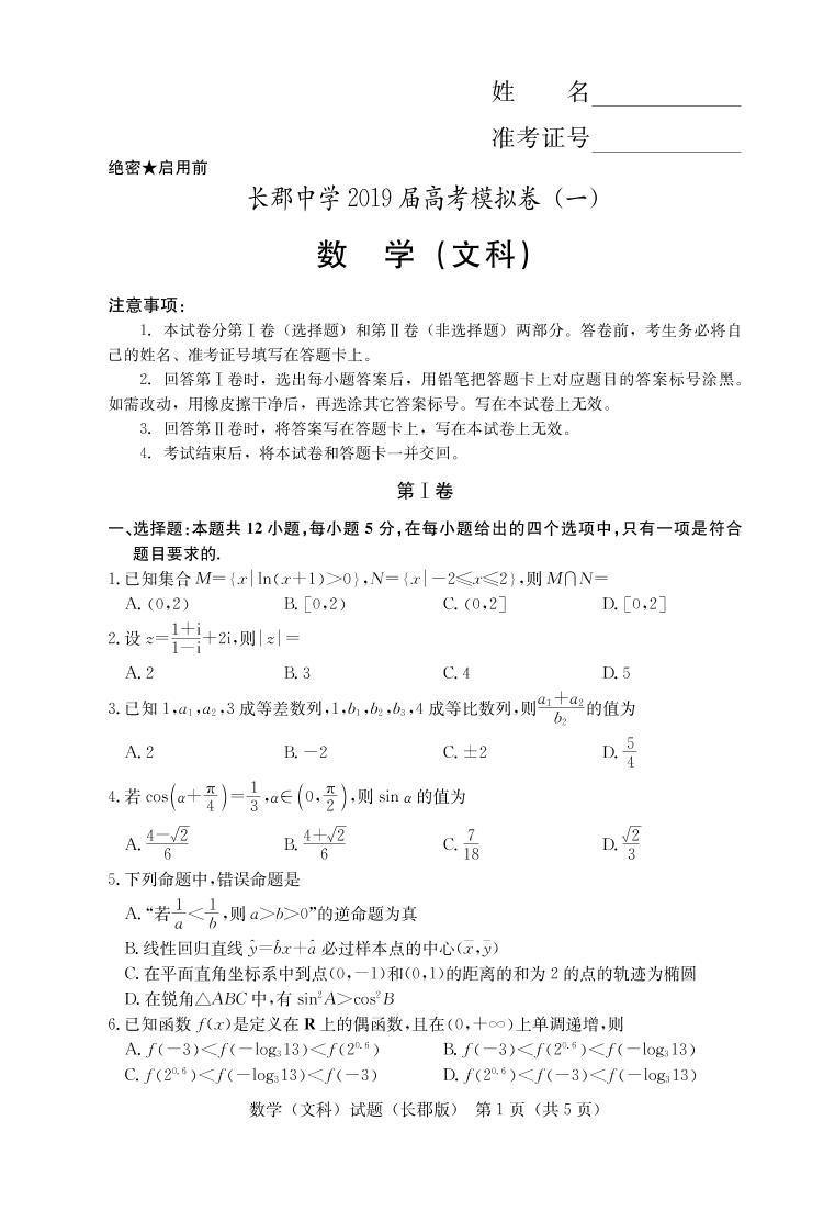 湖南省长郡中学2019届高三下学期第一次模拟考试文科数学试卷及答案01