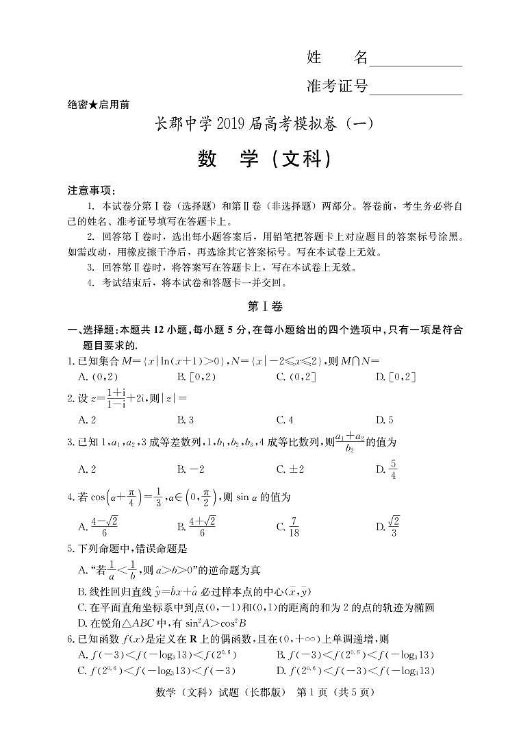 湖南省长郡中学2019届高三下学期第一次模拟考试文科数学试卷及答案01