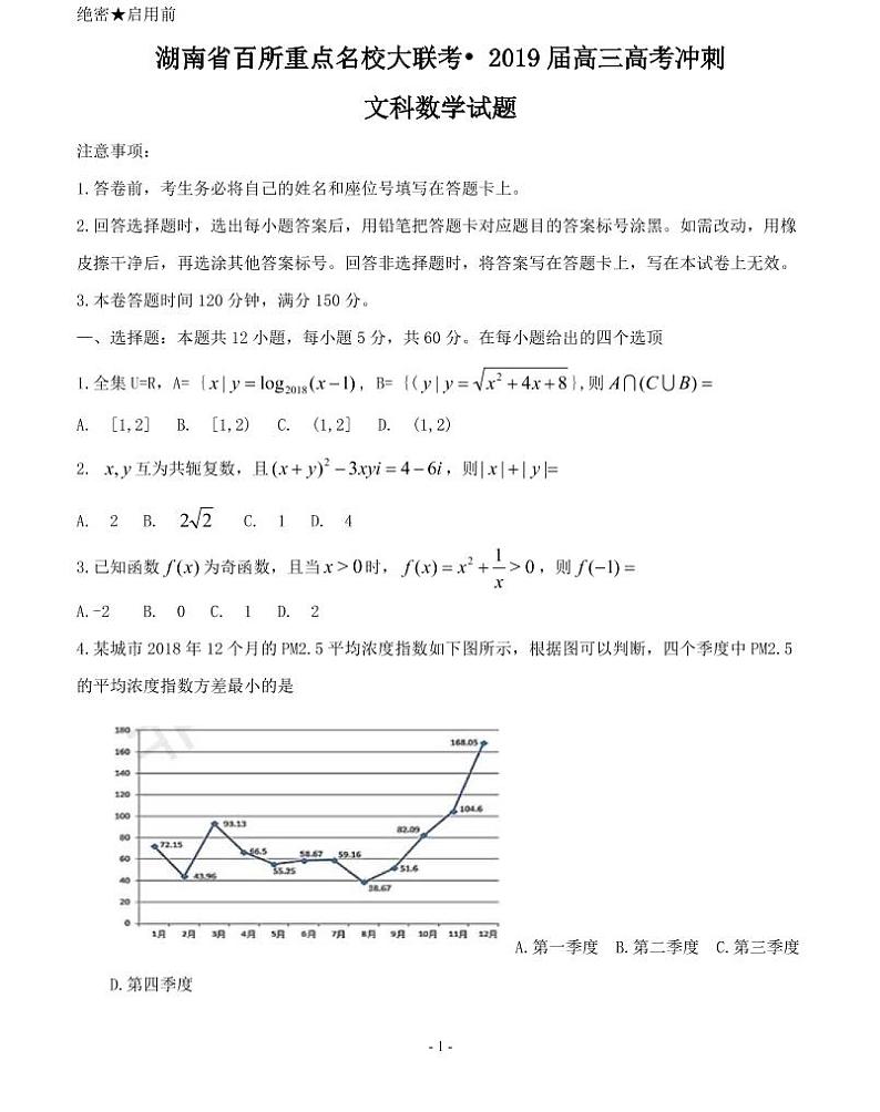 湖南省百所重点名校大联考2019届高三高考冲刺文科数学试卷及答案01