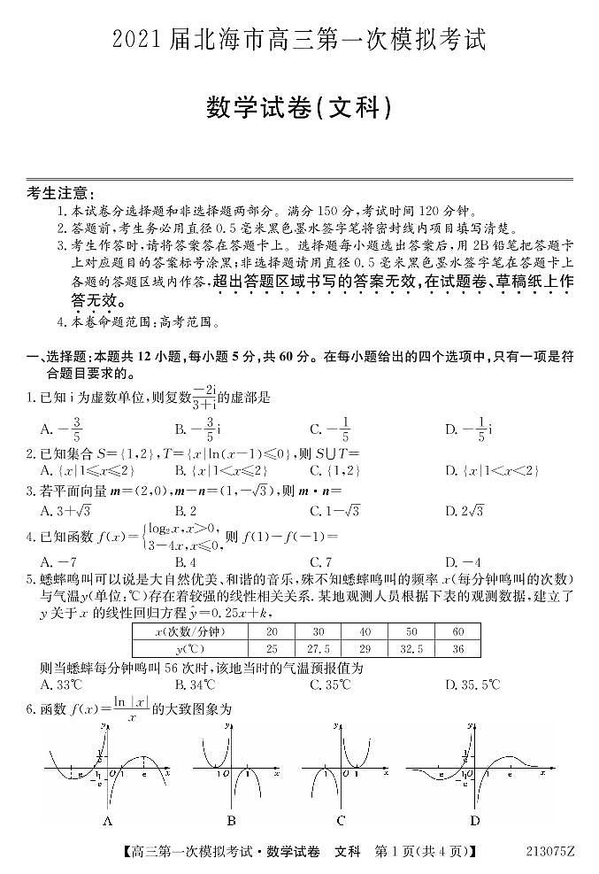 2021届广西北海市高三第一次模拟考试数学（文）试题 PDF版01