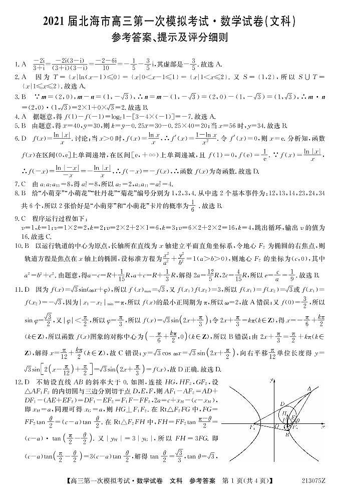 2021届广西北海市高三第一次模拟考试数学（文）试题 PDF版01