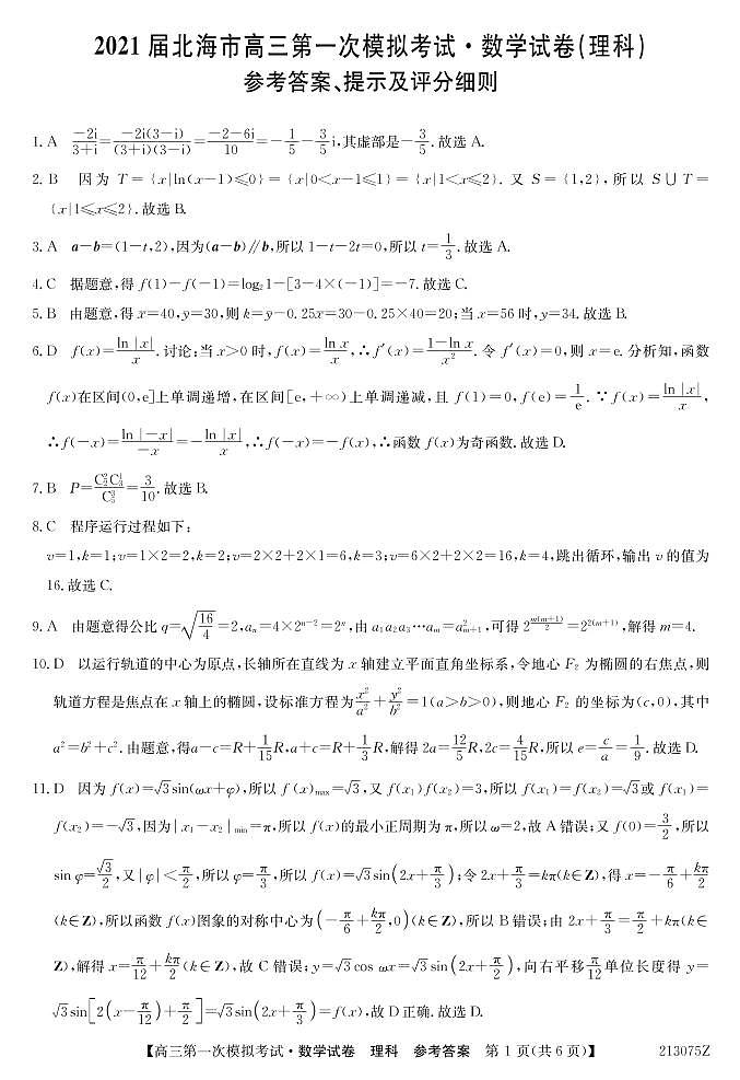 2021届广西北海市高三第一次模拟考试数学（理）试题 PDF版01