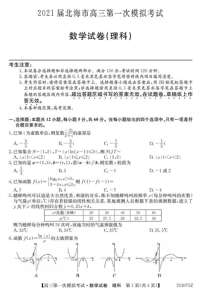2021届广西北海市高三第一次模拟考试数学（理）试题 PDF版01