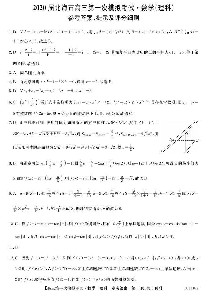 2020届广西北海市高三第一次模拟考试数学（理）试题 PDF版01