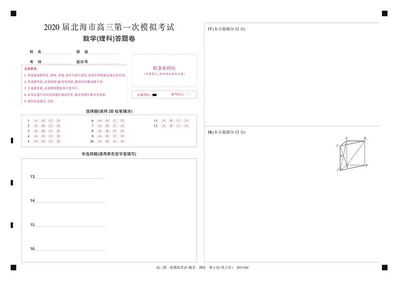 2020届广西北海市高三第一次模拟考试数学（理）试题 PDF版01