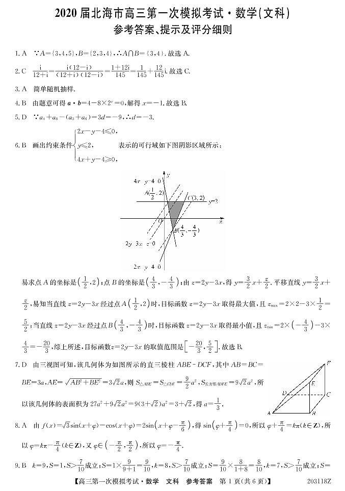 2020届广西北海市高三第一次模拟考试数学（文）试题 PDF版01