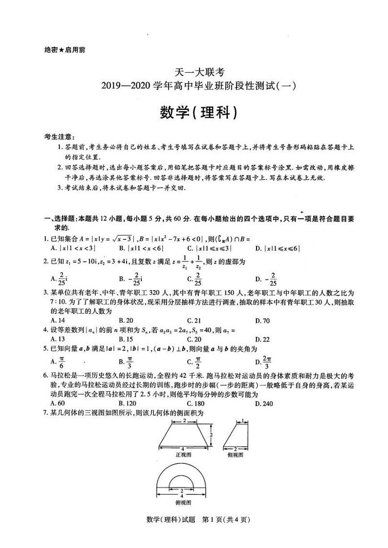 河南省2020届高三上学期阶段性测试理科数学试卷及答案第1页