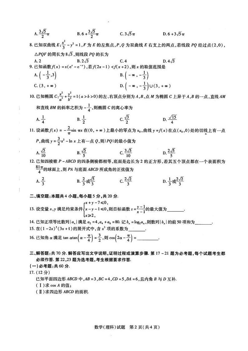 河南省2020届高三上学期阶段性测试理科数学试卷及答案第2页