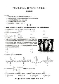 陕西省百校联盟2020届高三九月联考文科数学试卷及答案