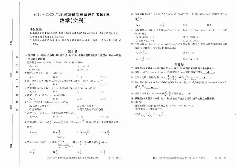 河南省2020届高三上学期阶段性考试文科数学试卷及答案01