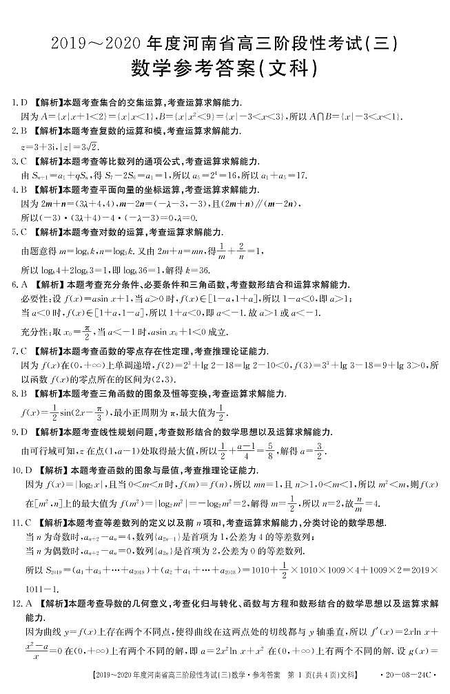 河南省2020届高三上学期阶段性考试文科数学试卷及答案03