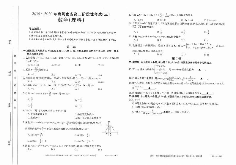 河南省2020届高三上学期阶段性考试理科数学试卷及答案第1页