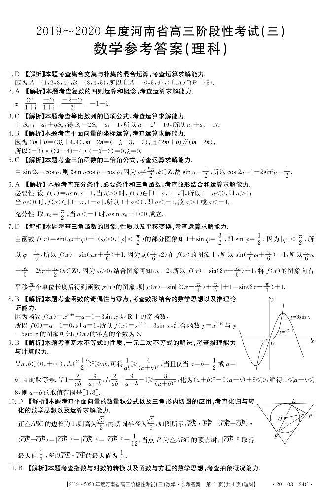 河南省2020届高三上学期阶段性考试理科数学试卷及答案第3页