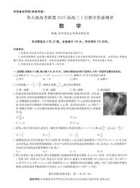 华大新高考联盟2021届4月教学质量测评《数学》试卷