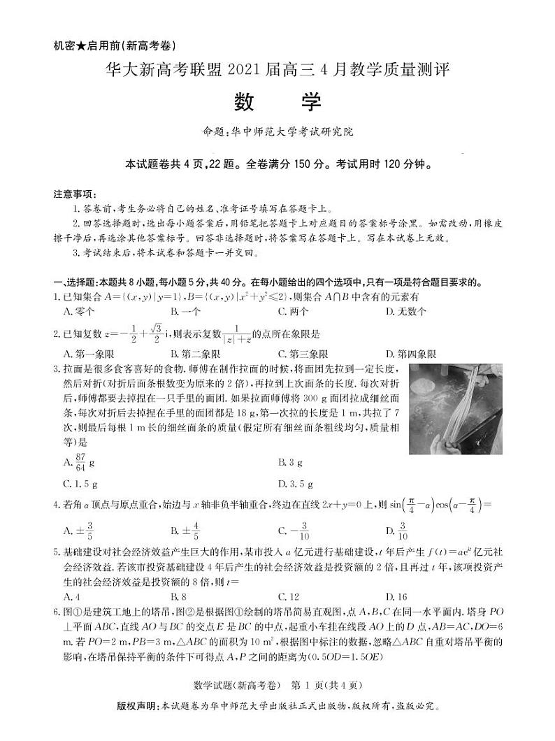 华大新高考联盟2021届4月教学质量测评《数学》试卷第1页