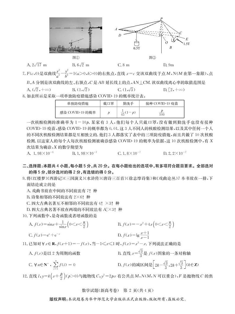 华大新高考联盟2021届4月教学质量测评《数学》试卷第2页