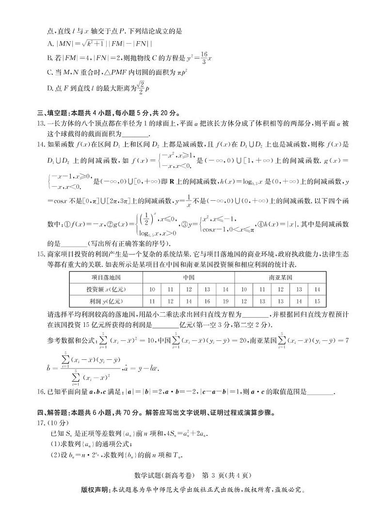 华大新高考联盟2021届4月教学质量测评《数学》试卷第3页