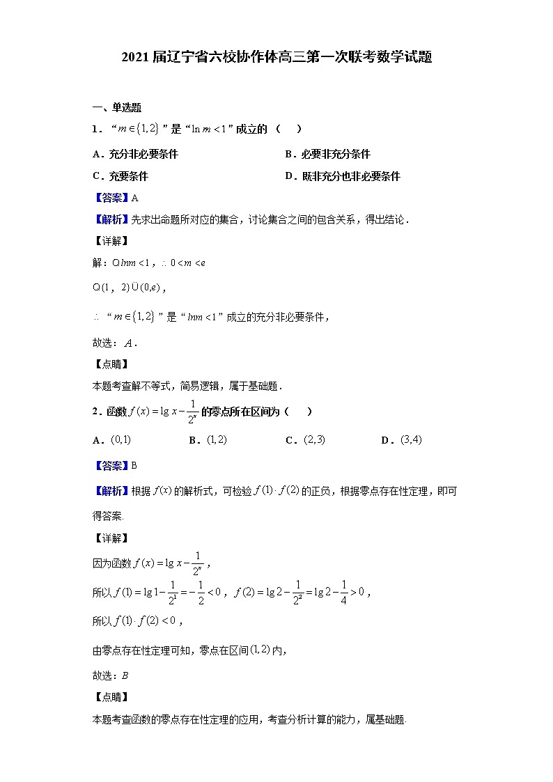 2021届辽宁省六校协作体高三第一次联考数学试题（解析版）01