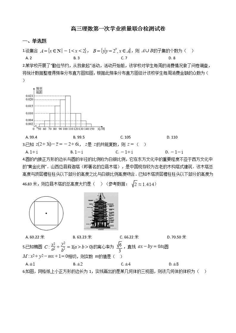 全国2022届高三理数第一次学业质量联合检测试卷第1页