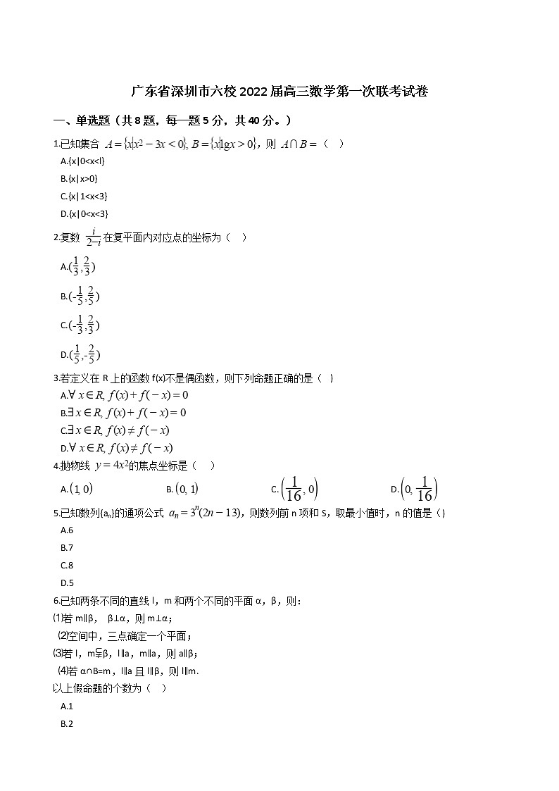 广东省深圳市六校2022届高三数学第一次联考试卷第1页