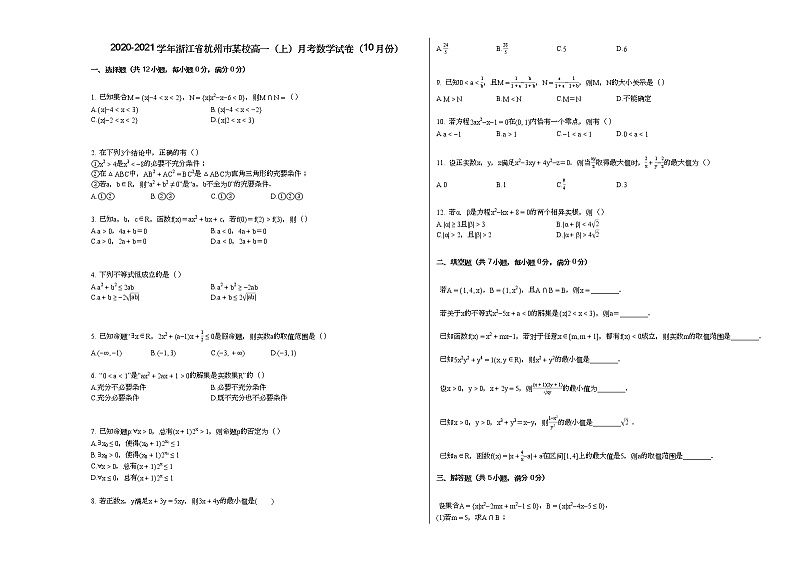 2020-2021学年浙江省杭州市某校高一（上）月考数学试卷（10月份）01
