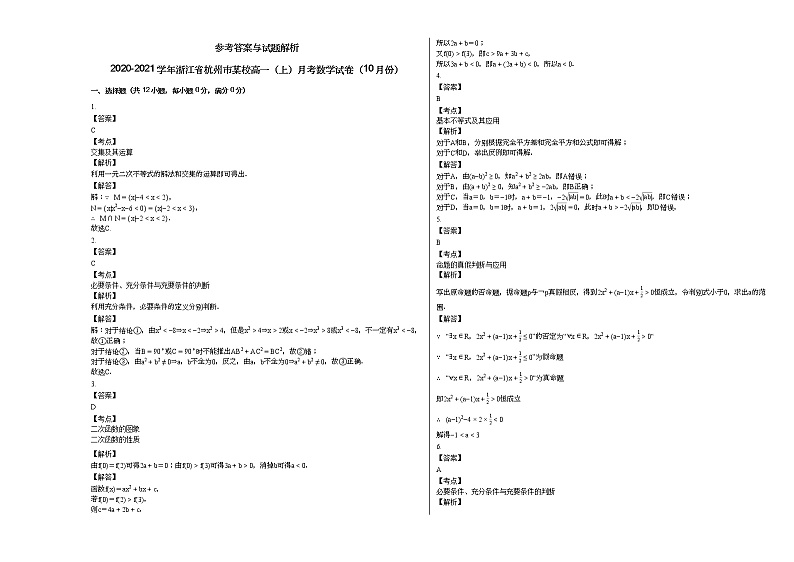 2020-2021学年浙江省杭州市某校高一（上）月考数学试卷（10月份）03