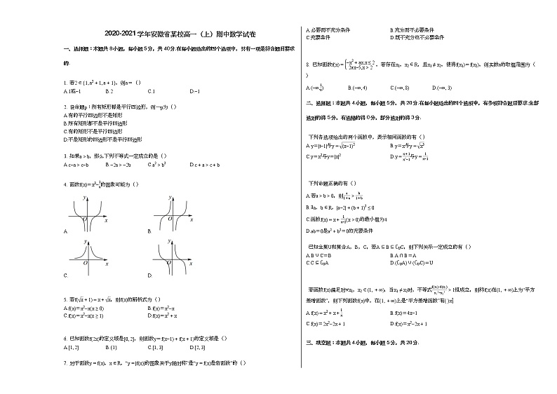 2020-2021学年安徽省某校高一（上）期中数学试卷（无答案） (1)01