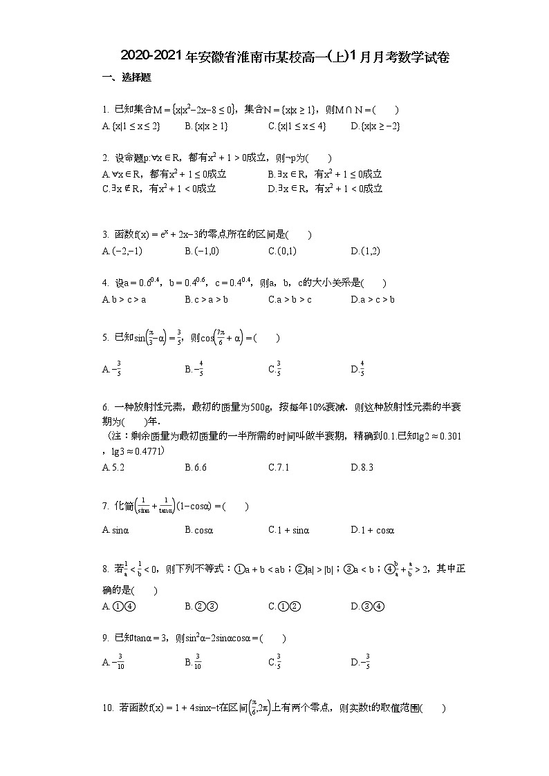 2020-2021年安徽省淮南市某校高一（上）1月月考数学试卷第1页