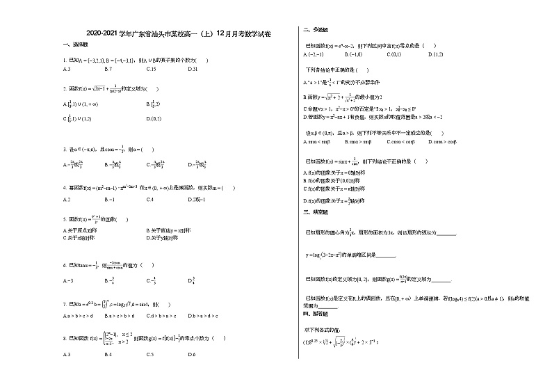 2020-2021学年广东省汕头市某校高一（上）12月月考数学试卷第1页