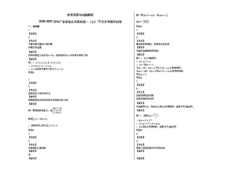 2020-2021学年广东省汕头市某校高一（上）12月月考数学试卷第3页