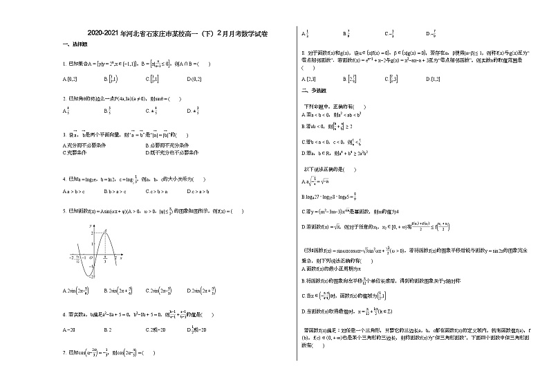 2020-2021年河北省石家庄市某校高一（下）2月月考数学试卷人教A版（2019）第1页