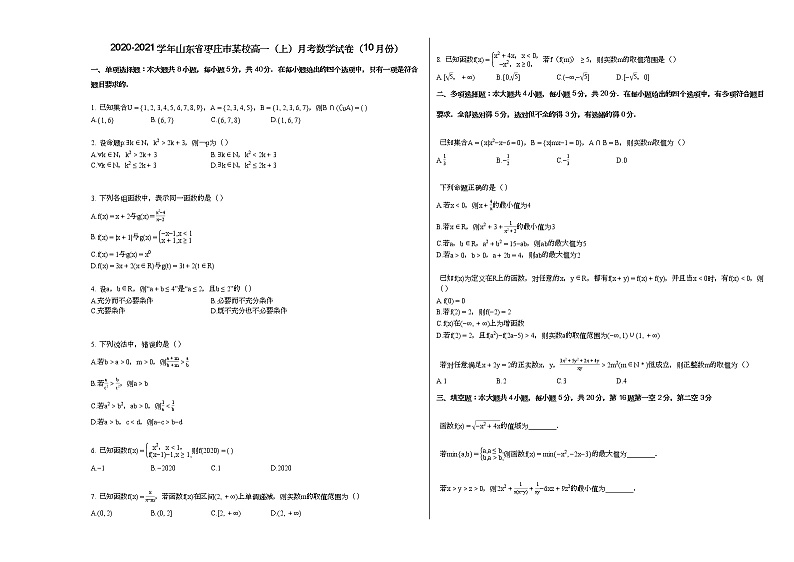 2020-2021学年山东省枣庄市某校高一（上）月考数学试卷（10月份）第1页