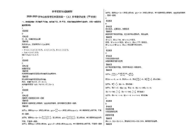2020-2021学年山东省枣庄市某校高一（上）月考数学试卷（10月份）第3页