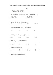 2020-2021学年内蒙古某校高一（上）第二次月考数学试卷（理科）