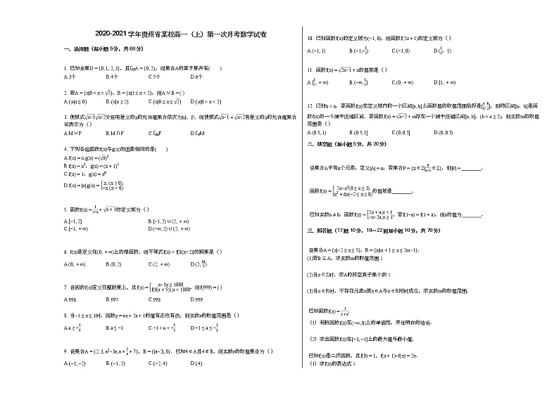 2020-2021学年贵州省某校高一（上）第一次月考数学试卷第1页