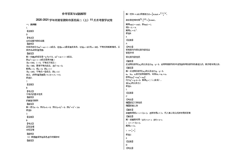 2020-2021学年河南省濮阳市某校高二（上）11月月考数学试卷 (1)人教A版第3页