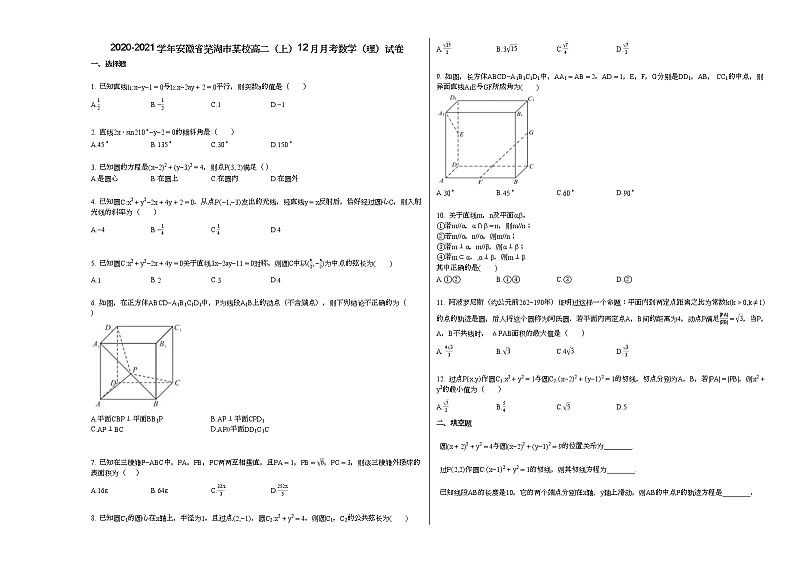 2020-2021学年安徽省芜湖市某校高二（上）12月月考数学（理）试卷人教A版第1页
