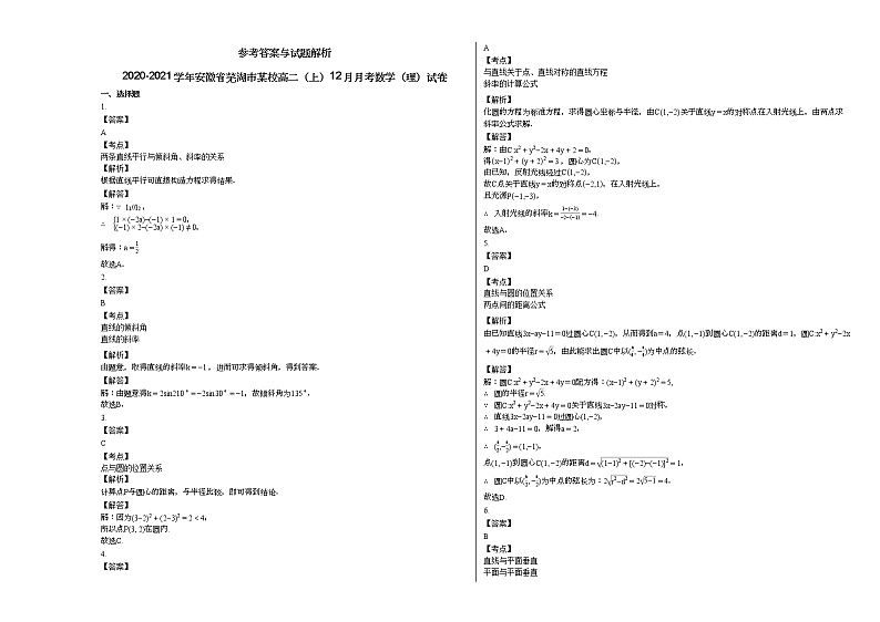 2020-2021学年安徽省芜湖市某校高二（上）12月月考数学（理）试卷人教A版第3页