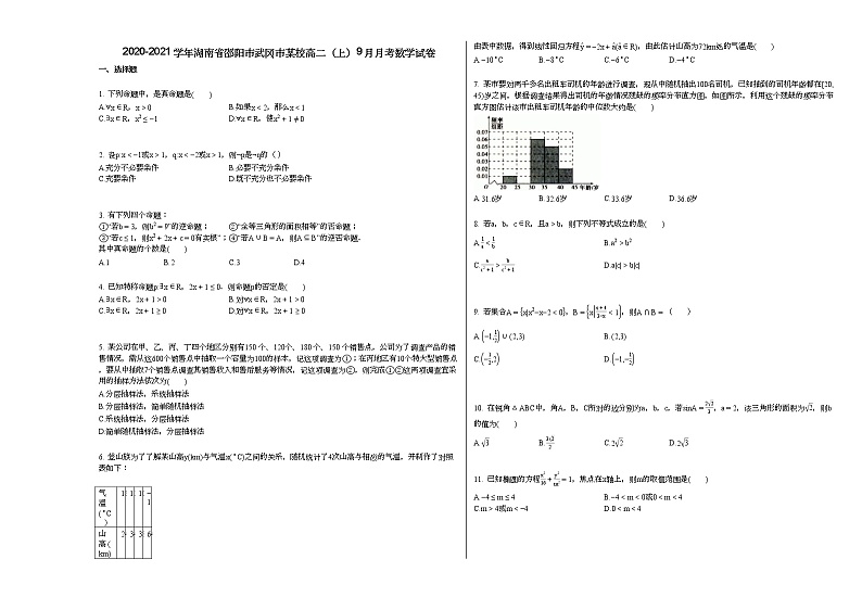 2020-2021学年湖南省邵阳市武冈市某校高二（上）9月月考数学试卷人教A版第1页