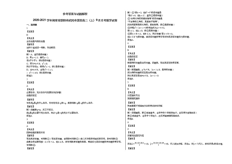 2020-2021学年湖南省邵阳市武冈市某校高二（上）9月月考数学试卷人教A版第3页