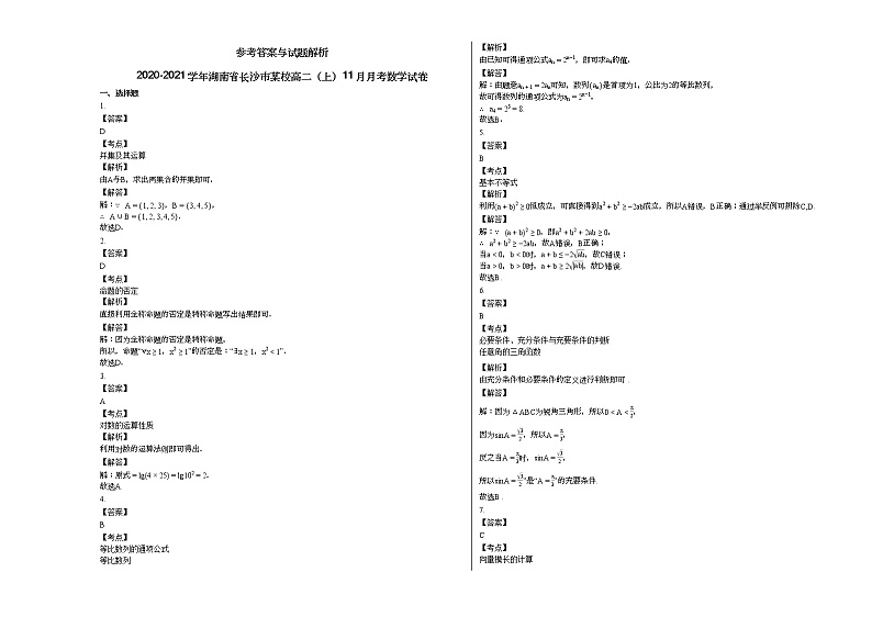 2020-2021学年湖南省长沙市某校高二（上）11月月考数学试卷人教A版03