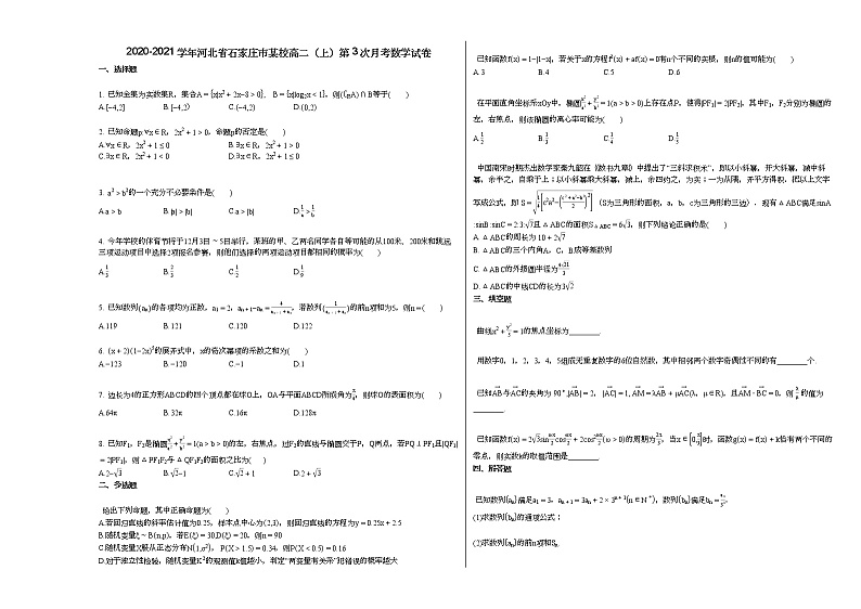 2020-2021学年河北省石家庄市某校高二（上）第3次月考数学试卷人教A版第1页