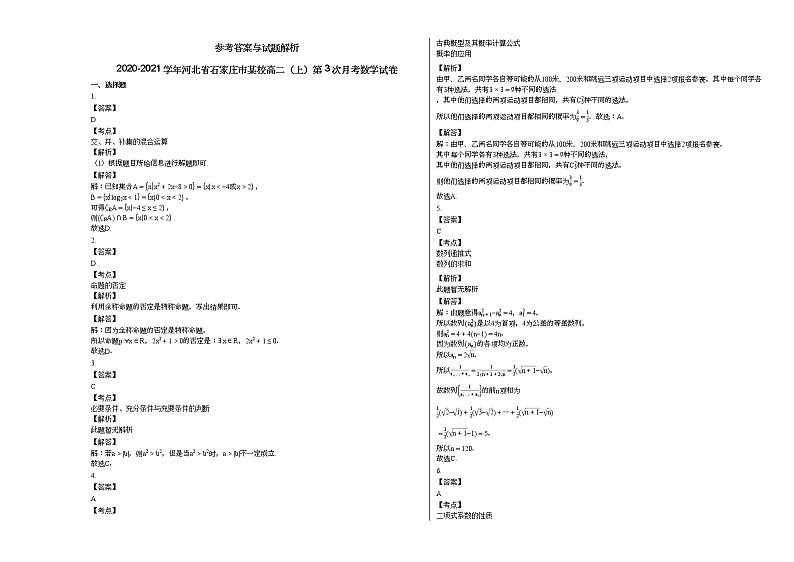 2020-2021学年河北省石家庄市某校高二（上）第3次月考数学试卷人教A版第3页