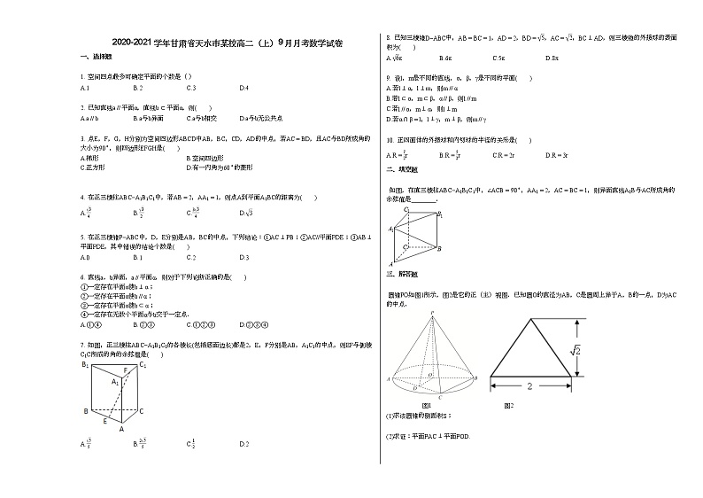 2020-2021学年甘肃省天水市某校高二（上）9月月考数学试卷人教A版01