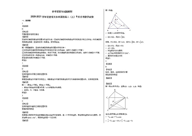 2020-2021学年甘肃省天水市某校高二（上）9月月考数学试卷人教A版03