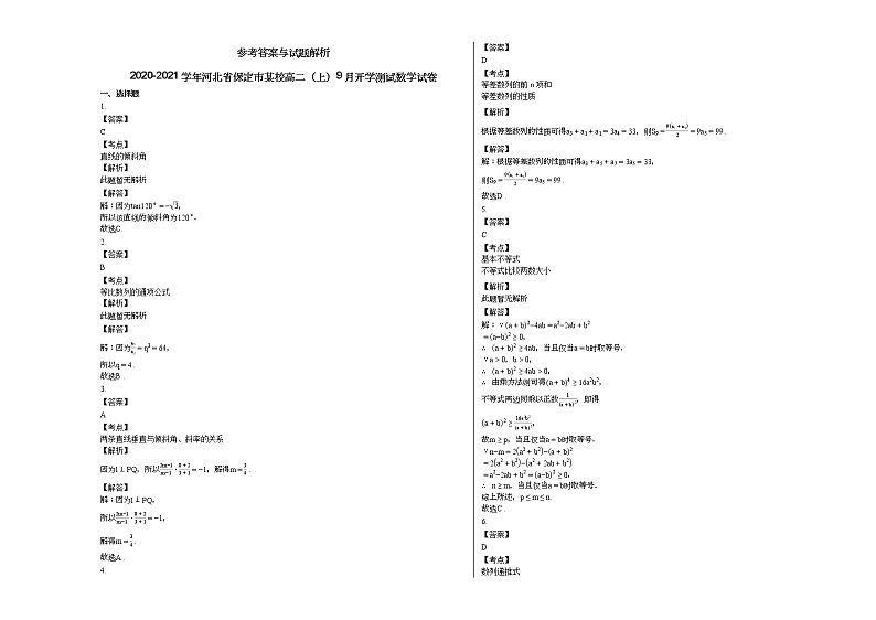 2020-2021学年河北省保定市某校高二（上）9月开学测试数学试卷人教A版第3页