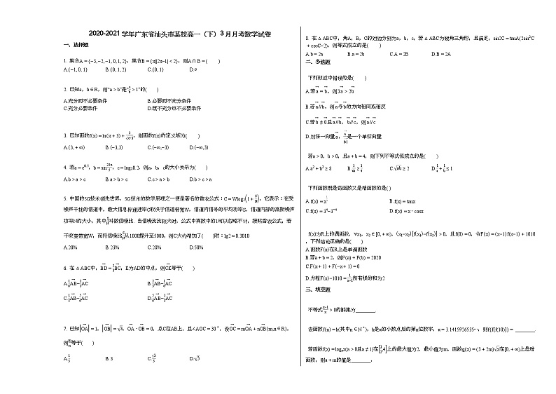 2020-2021学年广东省汕头市某校高一（下）3月月考数学试卷人教A版（2019）01