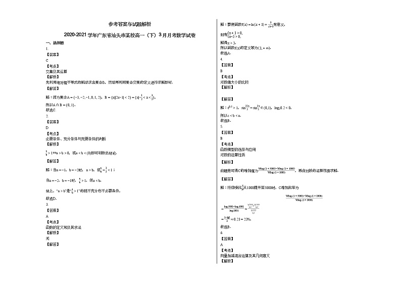 2020-2021学年广东省汕头市某校高一（下）3月月考数学试卷人教A版（2019）03