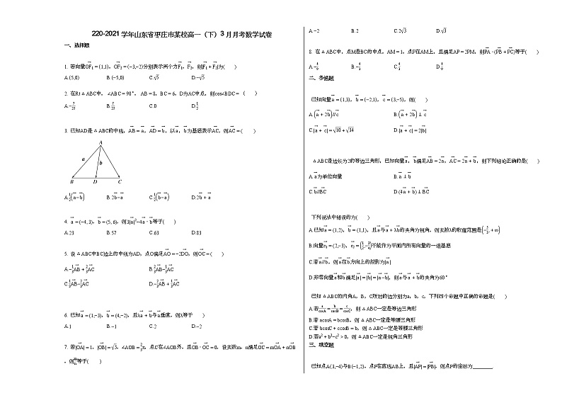 220-2021学年山东省枣庄市某校高一（下）3月月考数学试卷人教A版（2019）第1页